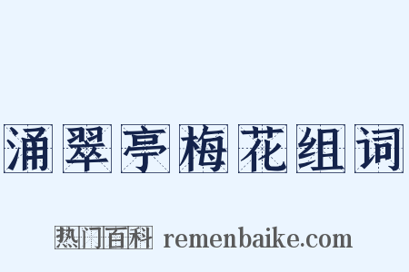 涌翠亭梅花组词是什么意思的图片